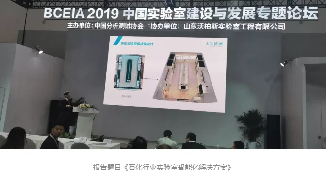BCEIA2019中国实验室建设与发展专题论坛在北京国家会议中心顺利召开，沃德澜·实验室模块化装备展区成为会场焦点