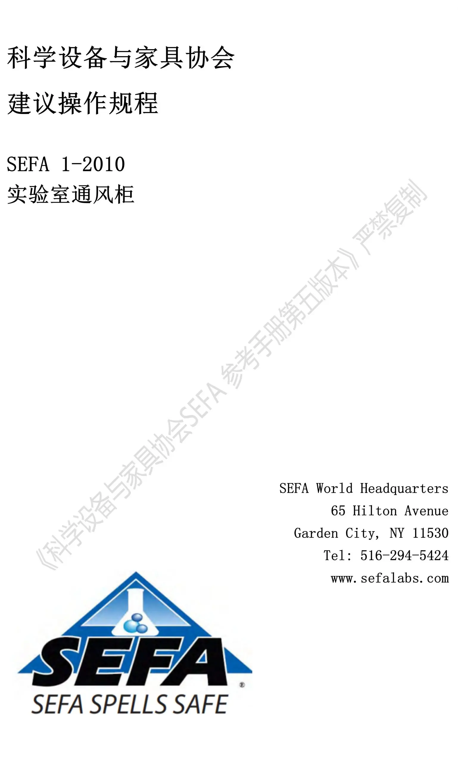 《科学设备与家具协会SEFA 参考手册第五版本》科学设备与家具协会建议操作规程：SEFA 1-2010 实验室通风柜（1）（插图）沃德澜科技有限公司