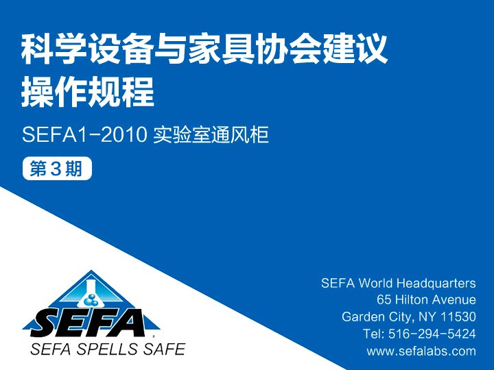 《科学设备与家具协会SEFA 参考手册第五版本》科学设备与家具协会建议操作规程：SEFA 1-2010 实验室通风柜（3）缩略图