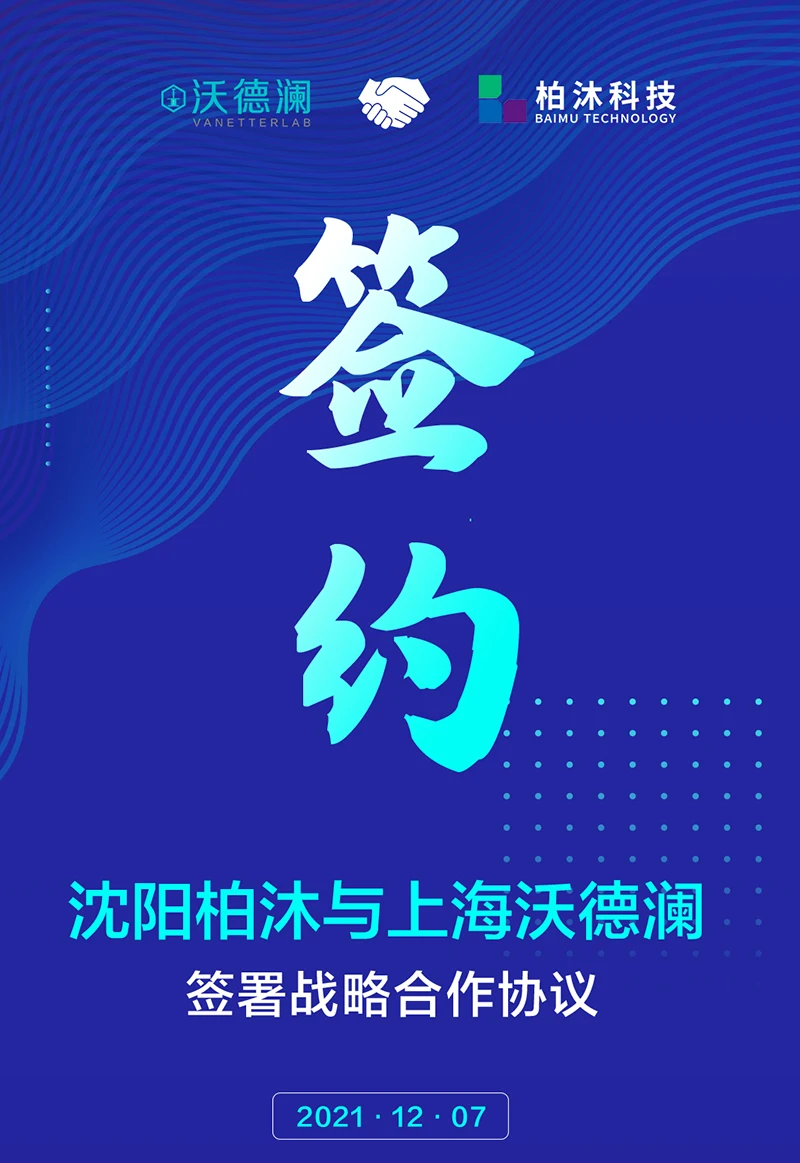 【喜讯】沈阳柏沐与上海沃德澜签署战略合作协议（插图）沃德澜科技有限公司