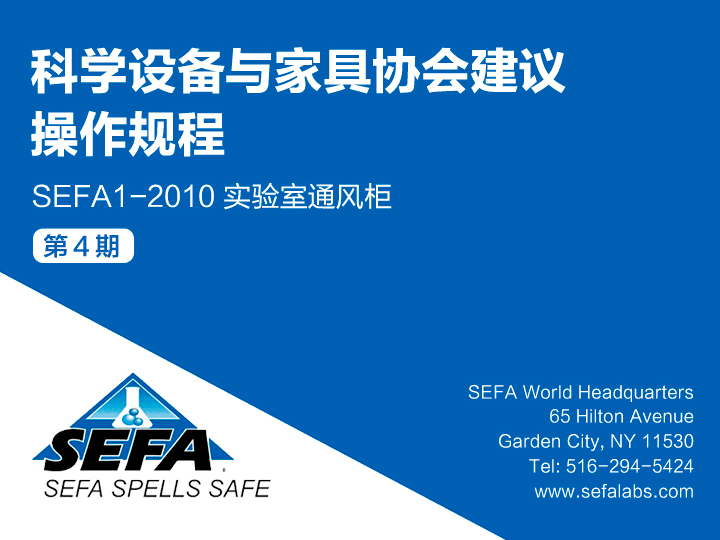 《科学设备与家具协会SEFA 参考手册第五版本》科学设备与家具协会建议操作规程：SEFA 1-2010 实验室通风柜（4）缩略图