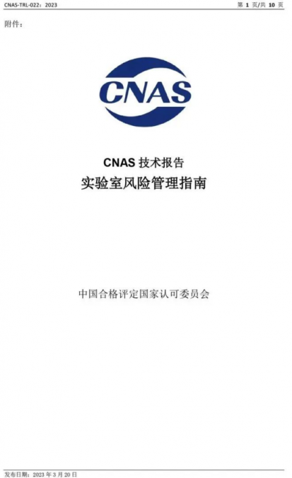 前沿资讯 | CNAS发布《实验室风险管理指南》（缩略图）沃德澜科技有限公司