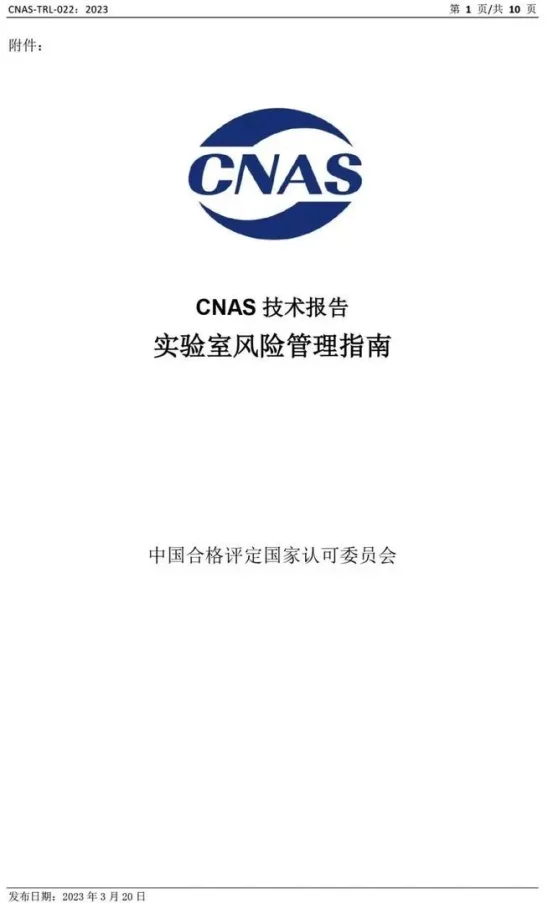 前沿资讯 | CNAS发布《实验室风险管理指南》（插图1）沃德澜科技有限公司