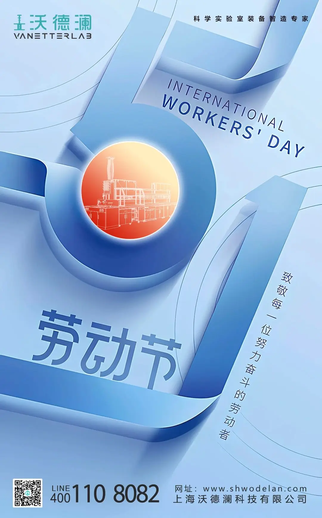 五一劳动节 | 逐“沃”梦想，致敬每一位努力奋斗的劳动者！（插图）沃德澜科技有限公司